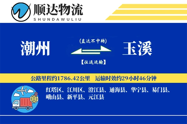 潮州到玉溪物流公司