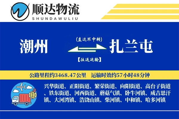 潮州到扎兰屯物流公司