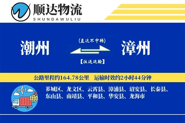 潮州到漳州物流公司