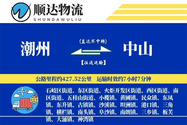 潮州到中山物流公司