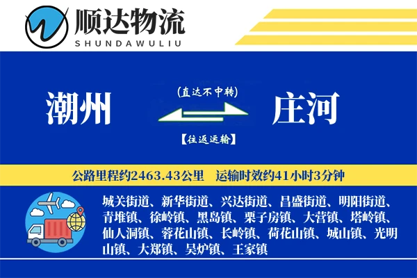 潮州到庄河物流公司
