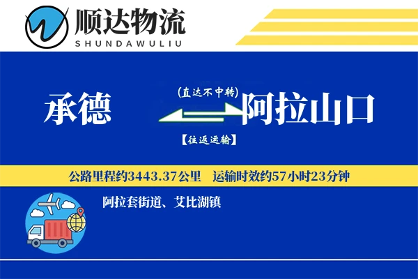 承德到阿拉山口物流公司