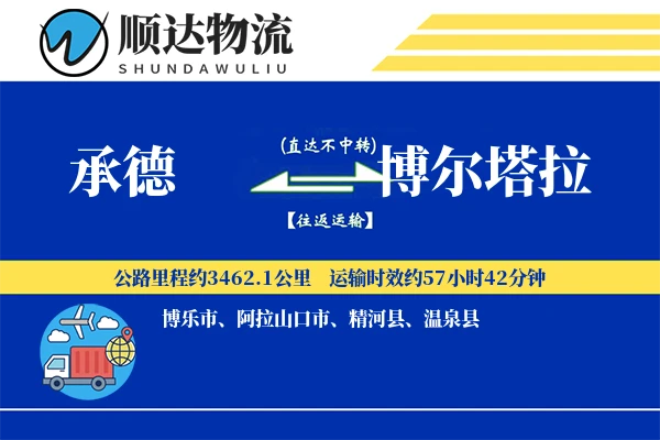 承德到博尔塔拉物流公司