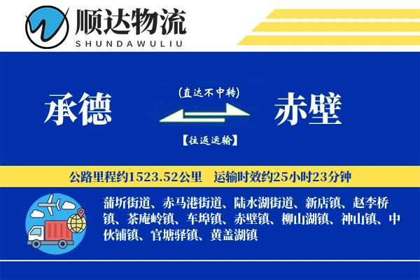 承德到赤壁物流公司