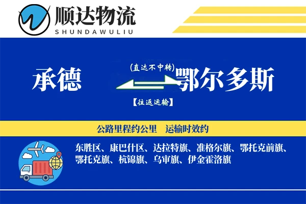 承德到鄂尔多斯物流公司