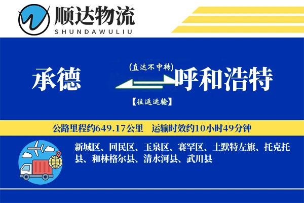 承德到呼和浩特物流公司