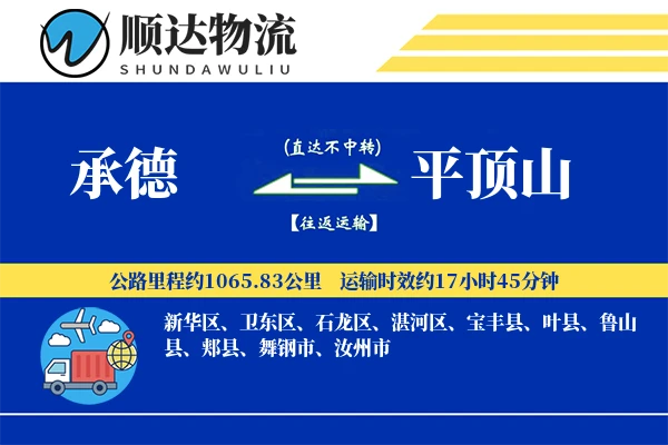 承德到平顶山物流公司