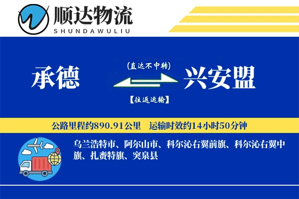 承德到兴安盟物流公司