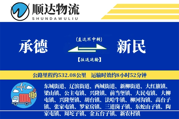 承德到新民物流公司