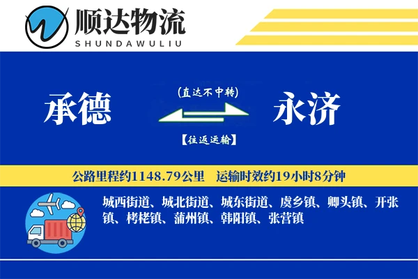 承德到永济物流公司