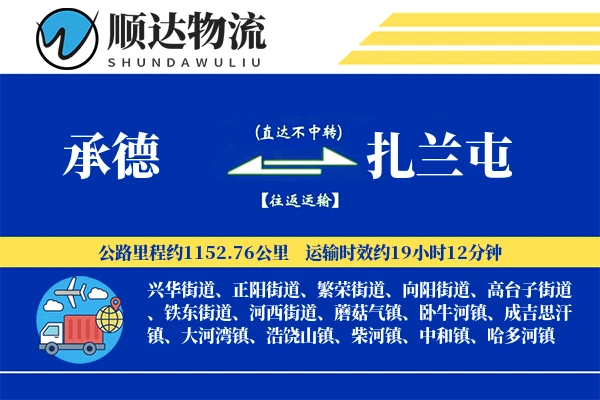 承德到扎兰屯物流公司
