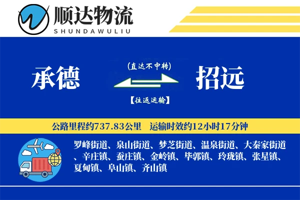 承德到招远物流公司