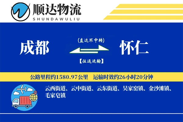 成都到怀仁物流公司-冷链运输专线「供应链整合」