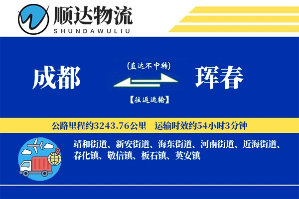 成都到珲春物流公司