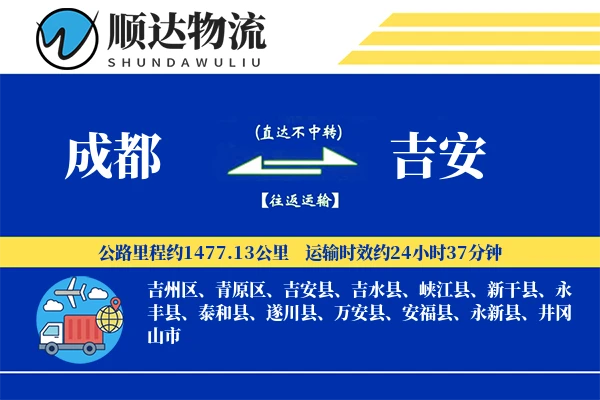 成都到吉安物流公司