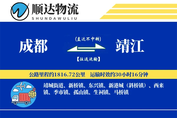 成都到靖江物流公司
