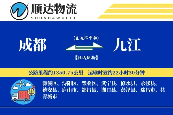 成都到九江物流公司