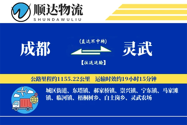 成都到灵武物流公司