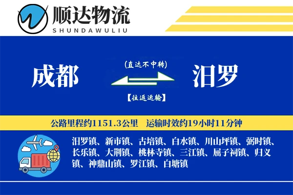 成都到汨罗物流公司