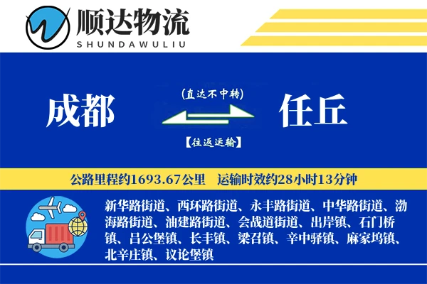 成都到任丘物流公司