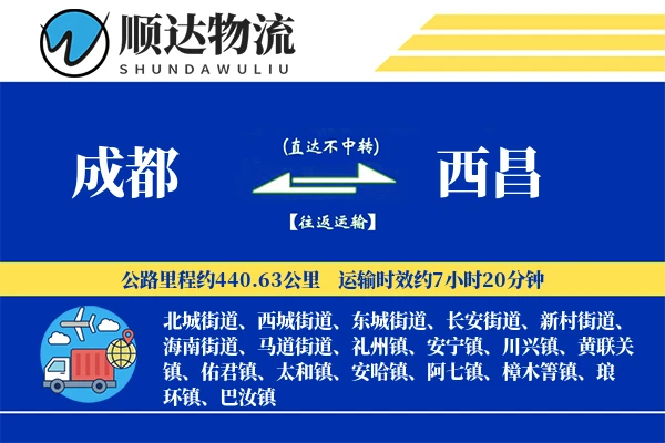 成都到西昌物流公司