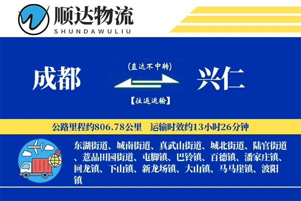成都到兴仁物流公司