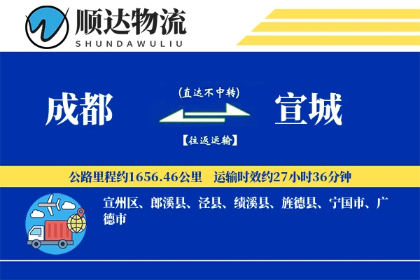 成都到宣城物流公司