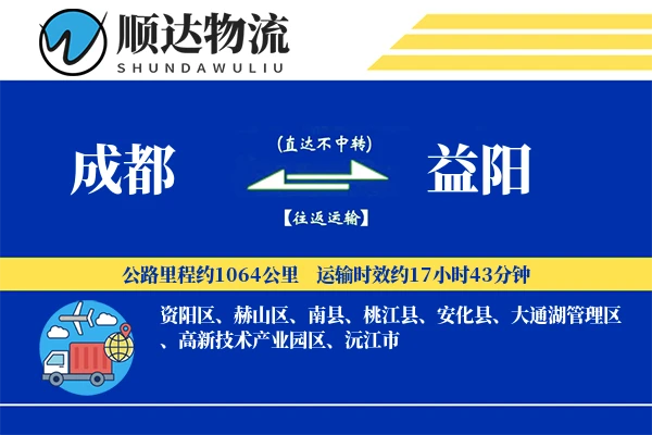 成都到益阳物流公司