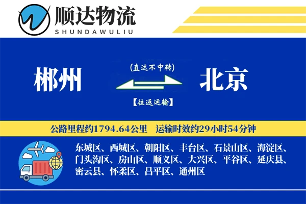 郴州到北京物流公司