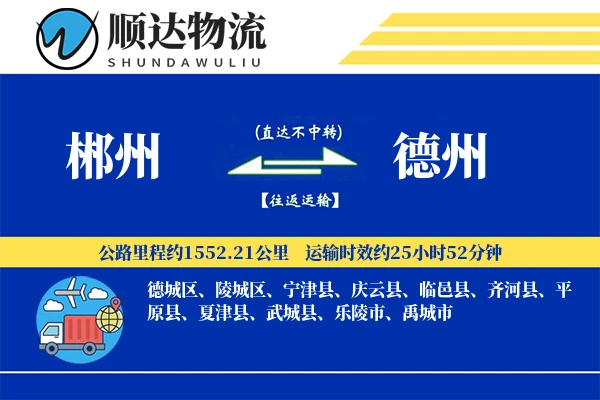 郴州到德州物流公司