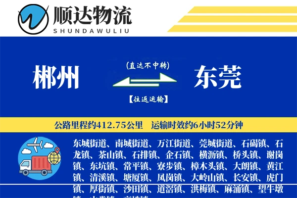郴州到东莞物流公司