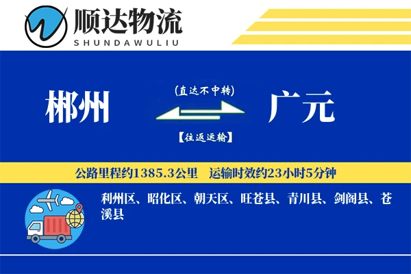 郴州到广元物流公司