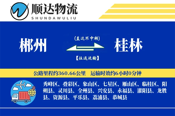 郴州到桂林物流公司