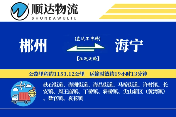郴州到海宁物流公司