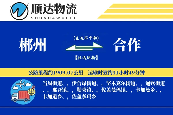 郴州到合作物流公司