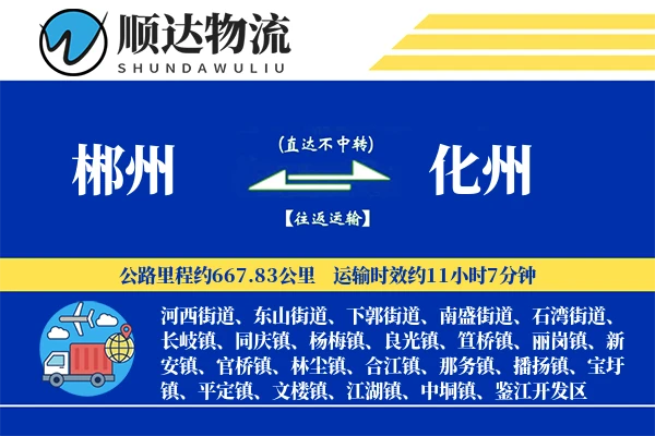 郴州到化州物流公司-零担运输专线「智能物流」