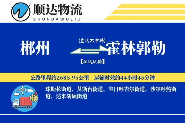 郴州到霍林郭勒物流公司-小件运输专线「同城配送」
