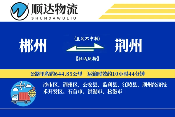 郴州到荆州物流公司