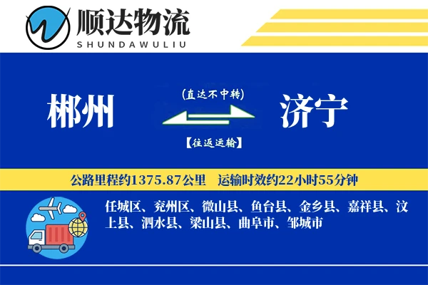 郴州到济宁物流公司