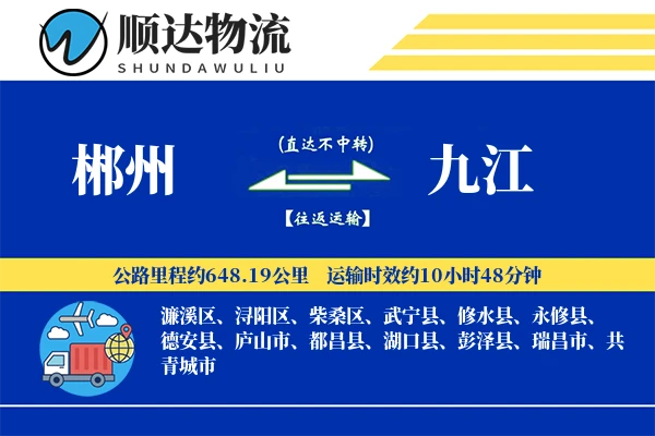 郴州到九江物流公司