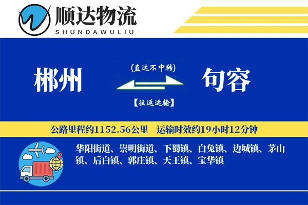 郴州到句容物流公司