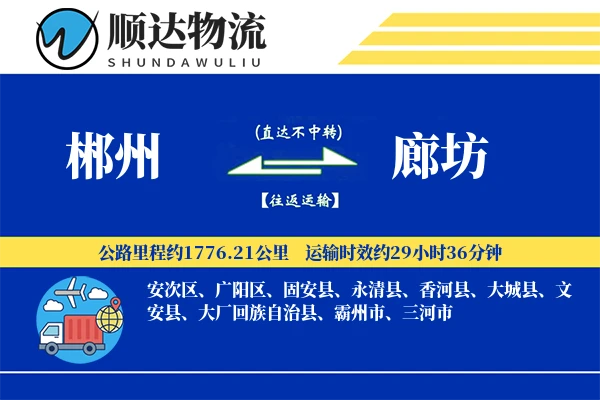 郴州到廊坊物流公司