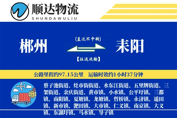 郴州到耒阳物流公司