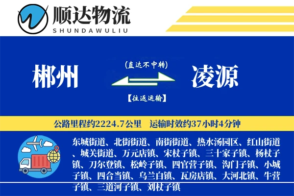 郴州到凌源物流公司