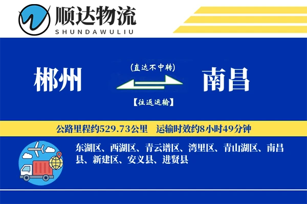 郴州到南昌物流公司-零担物流专线「智能追踪」