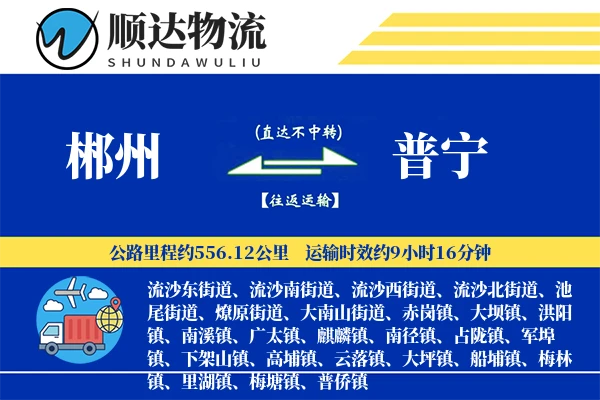 郴州到普宁物流公司