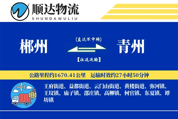 郴州到青州物流公司