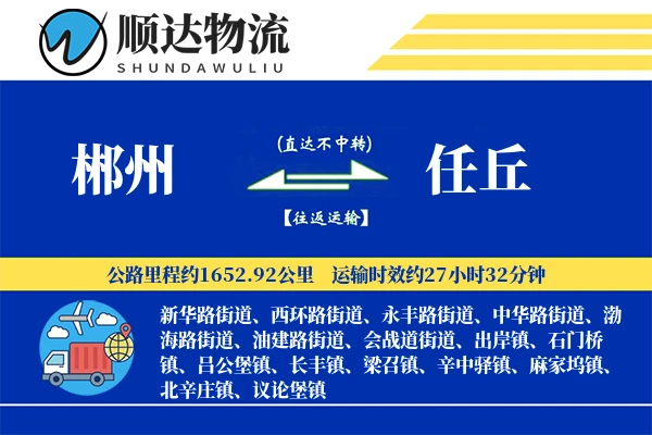 郴州到任丘物流公司