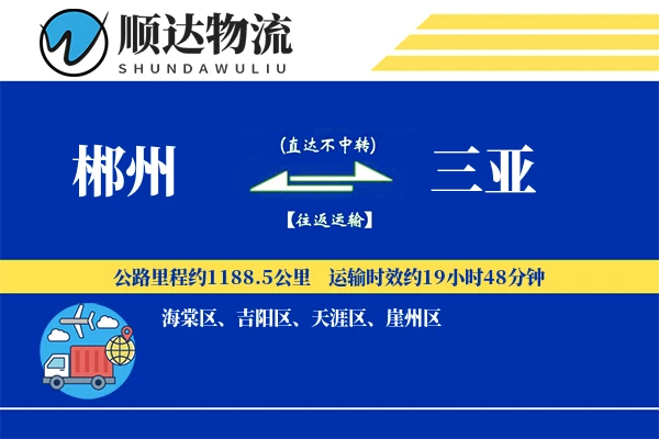 郴州到三亚物流公司