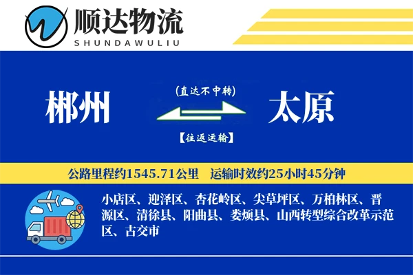 郴州到太原物流公司